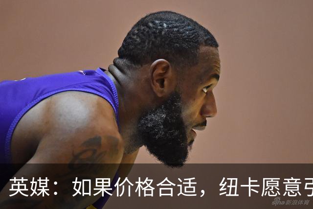 英媒：如果价格合适，纽卡愿意引进穆尼奥斯并让皇马加回购条款